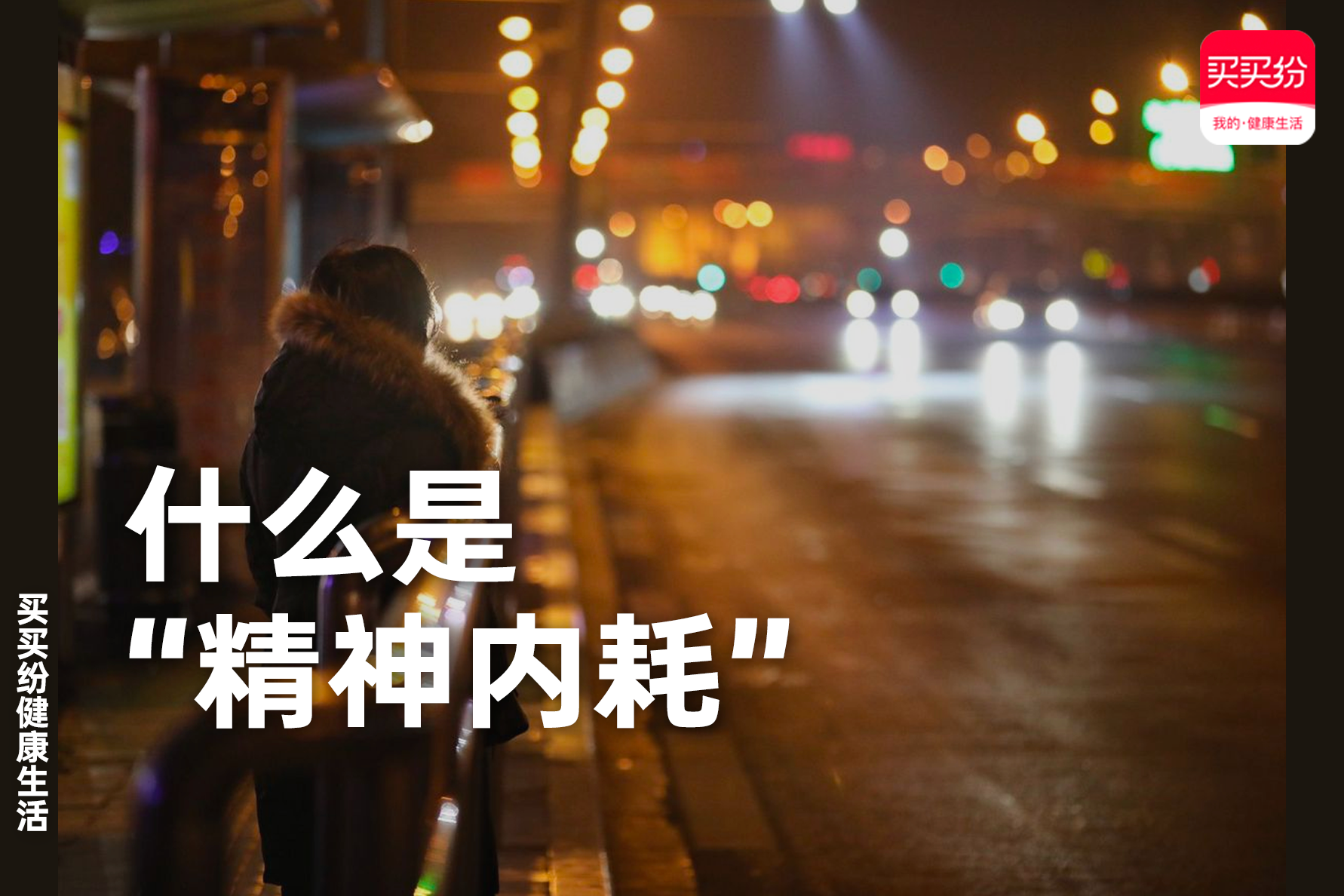 买买纷健康生活：一上班就感觉很累，“精神内耗”的你还好吗？