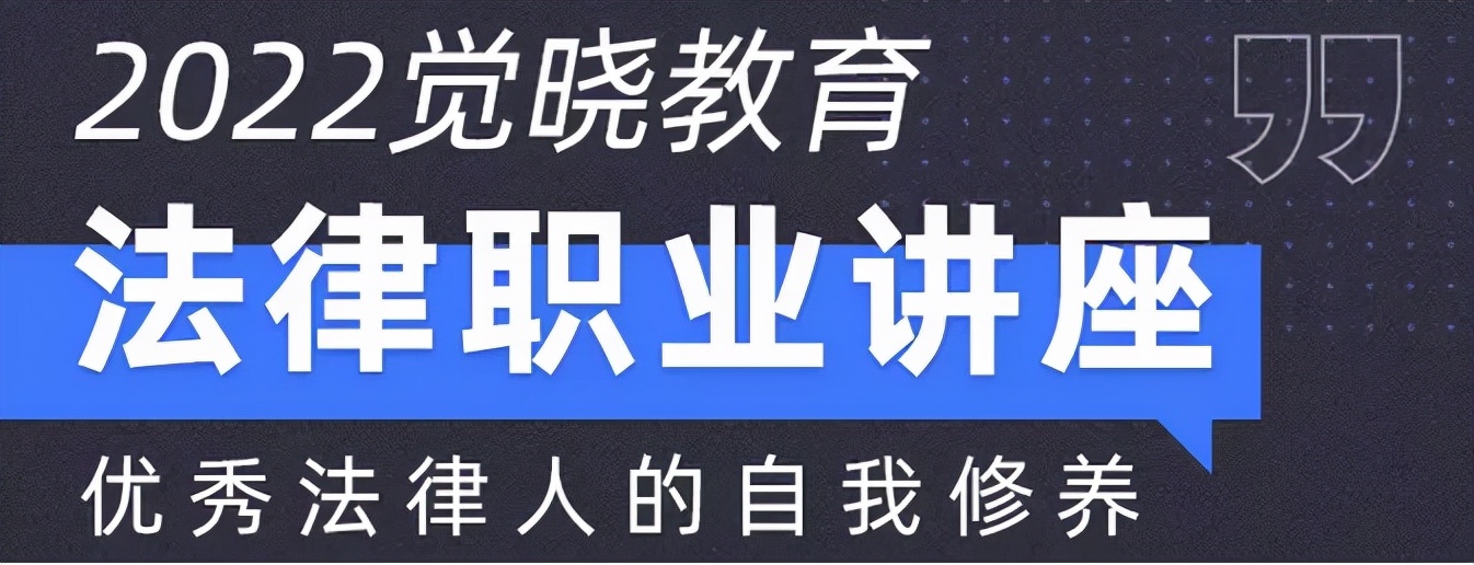 翻越法考大山，又逢行业内卷？5位法律大咖用亲身经验带你入行