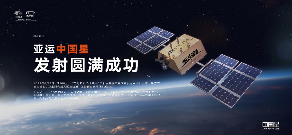 亚运中国星成功入轨！吉利成中国首家一手造车、一手造星的企业