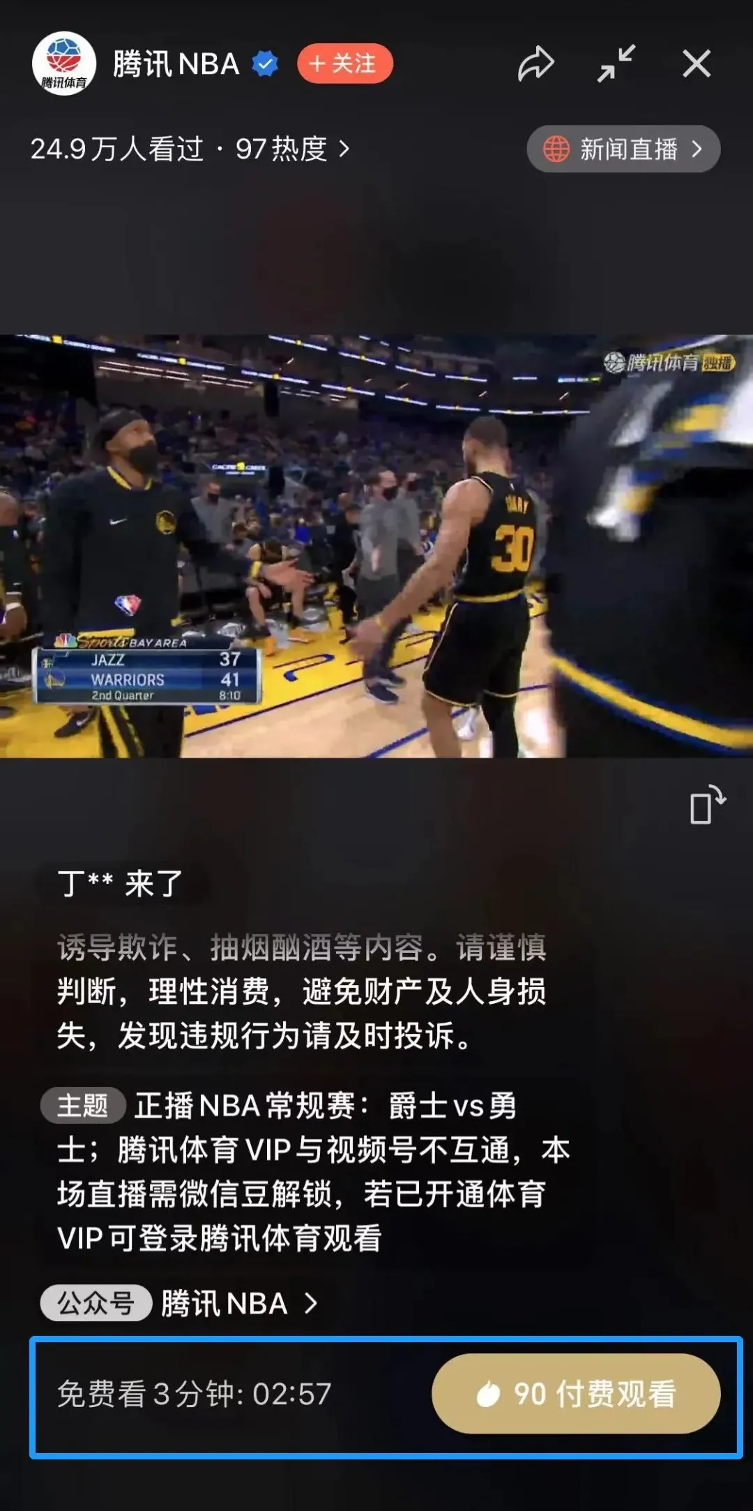 腾讯nba为什么不能截屏(微信上看直播要花钱了？一场13元，不允许截屏)