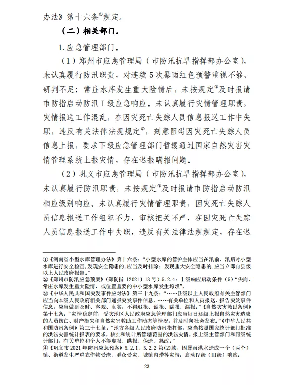 郑州“7·20”特大暴雨灾害调查报告(全文)