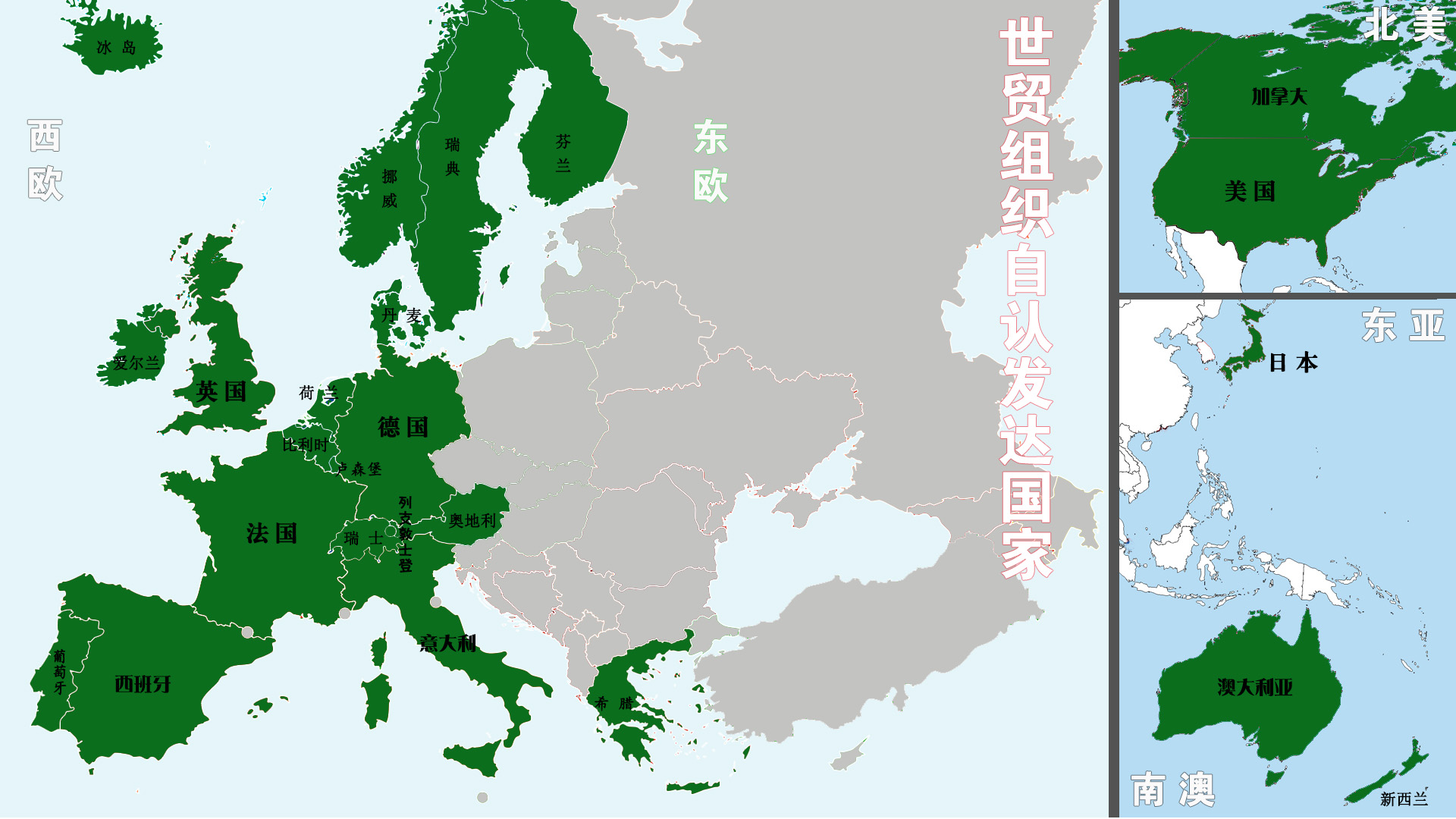 看看各类国际组织认定的发达国家分布图，都符合的国家有哪些