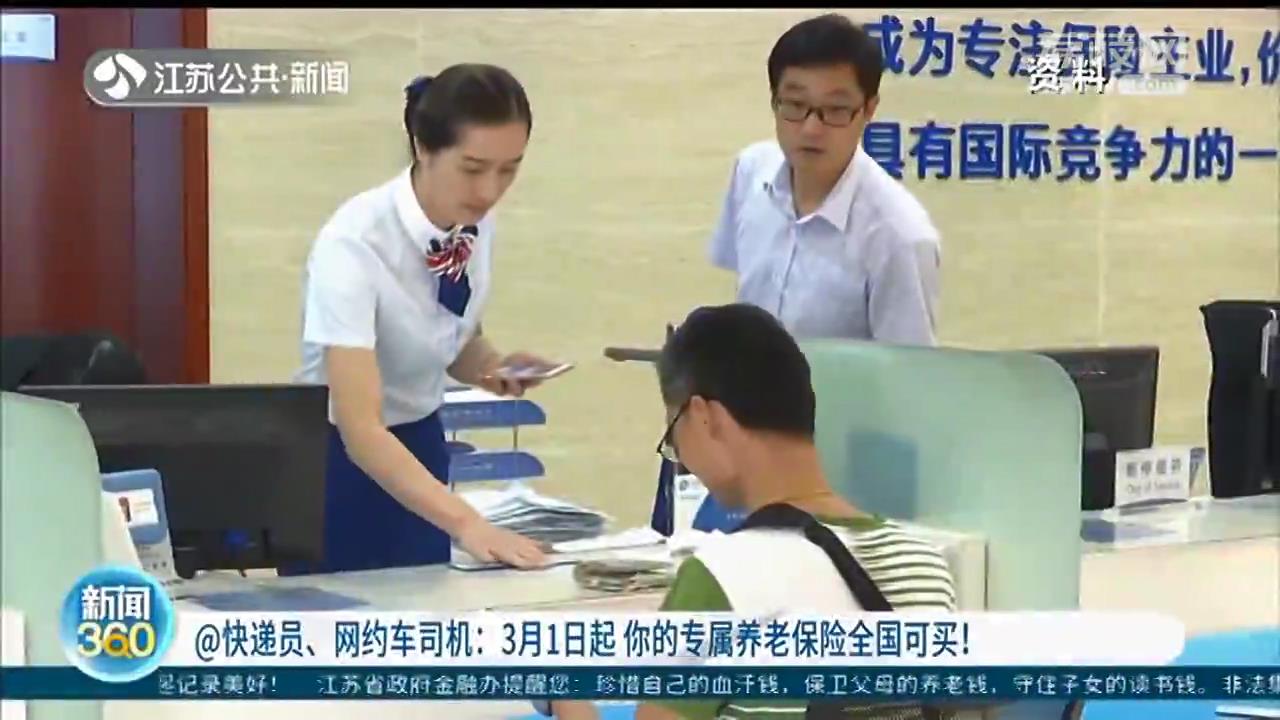 快递员、网约车司机注意 3月1日起，专属商业养老保险全国推开
