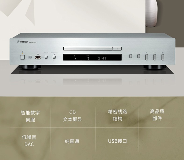 雅马哈CD-S303串流播放机评测，支持USB无损音频，具备纯直通功能