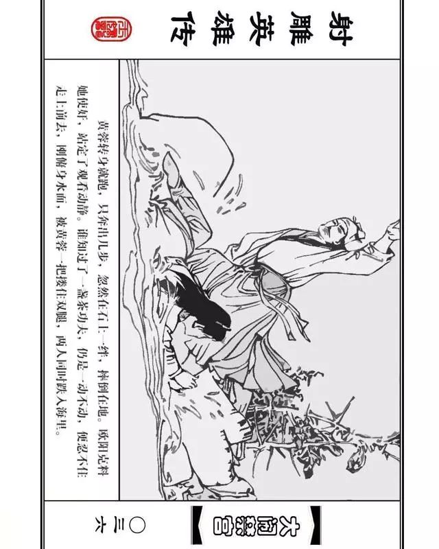 武侠连环画《射雕英雄传》之八「大闹禁宫」浙少版 童介眉 肖钟 邬翎