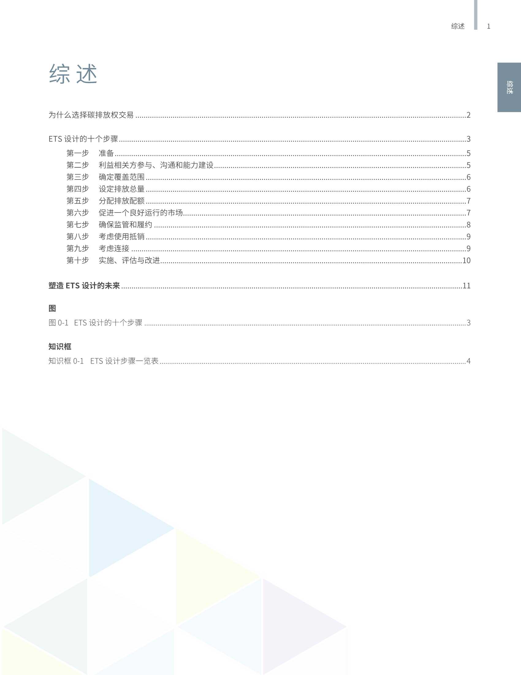 碳排放权交易实践手册：设计与实施（第二版）