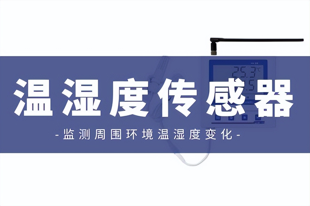 在沒(méi)有溫濕度傳感器的時(shí)代，人們如何測量溫度或濕度？