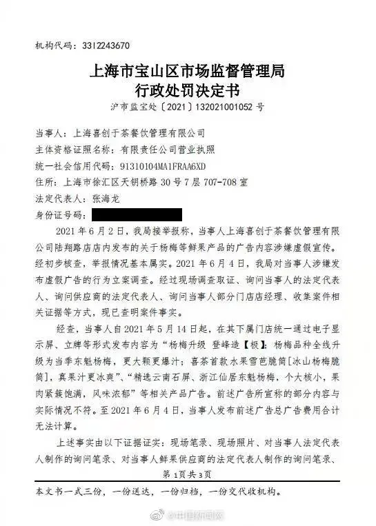 涉嫌虚假宣传,喜茶被罚45万