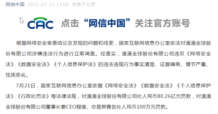 滴滴被处80.26亿元罚款，背后涉及的法律法规你知道多少？