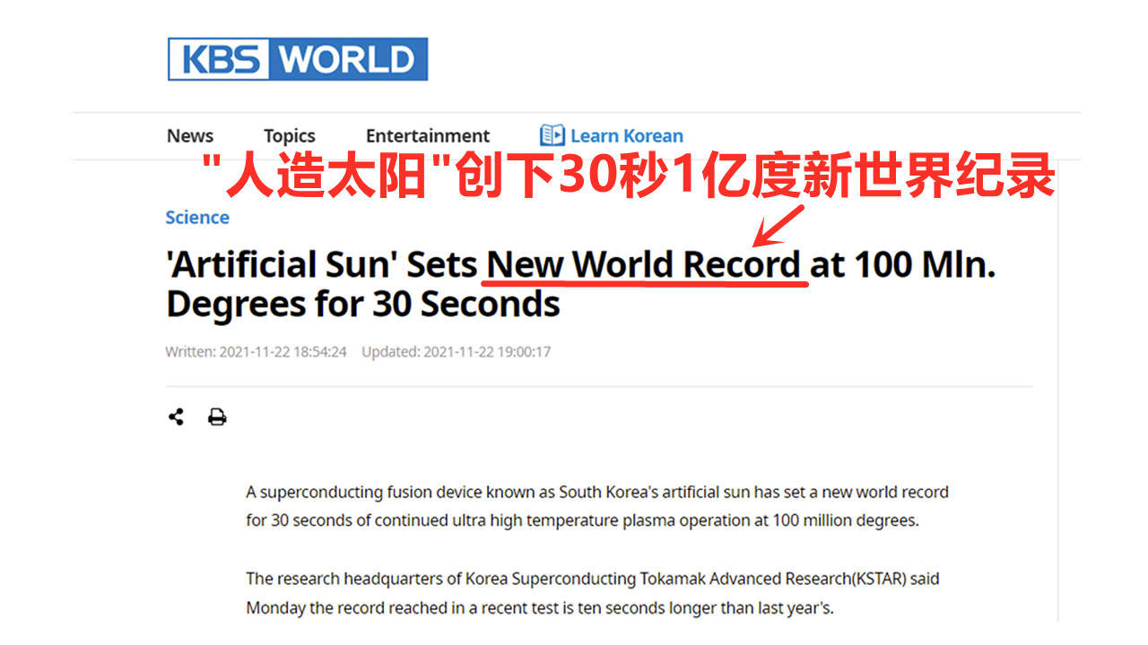 1亿度30秒！韩国“人造太阳”创世界纪录？网友笑称领先中国71秒