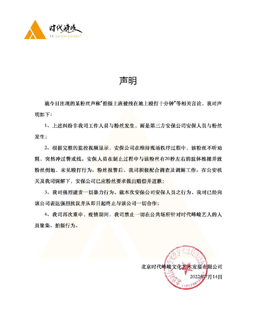 时代峰峻回应“打粉丝”事件：第三方安保人员所为