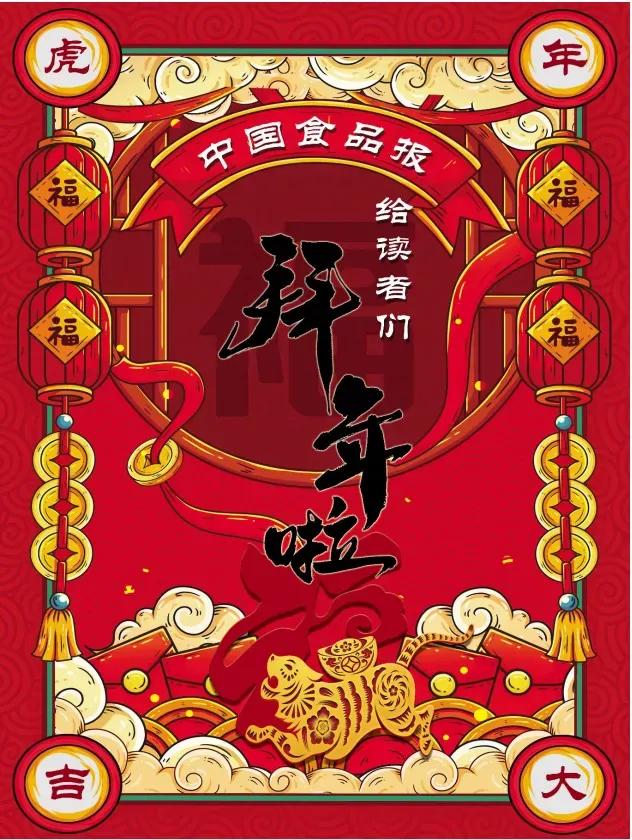 2022壬寅虎年，中国食品报社黑龙江记者站给您拜年啦
