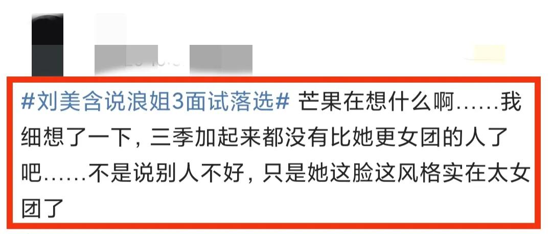 前芒果系女团刘美含面试《浪姐3》落选上热搜，网友劝芒果请回来