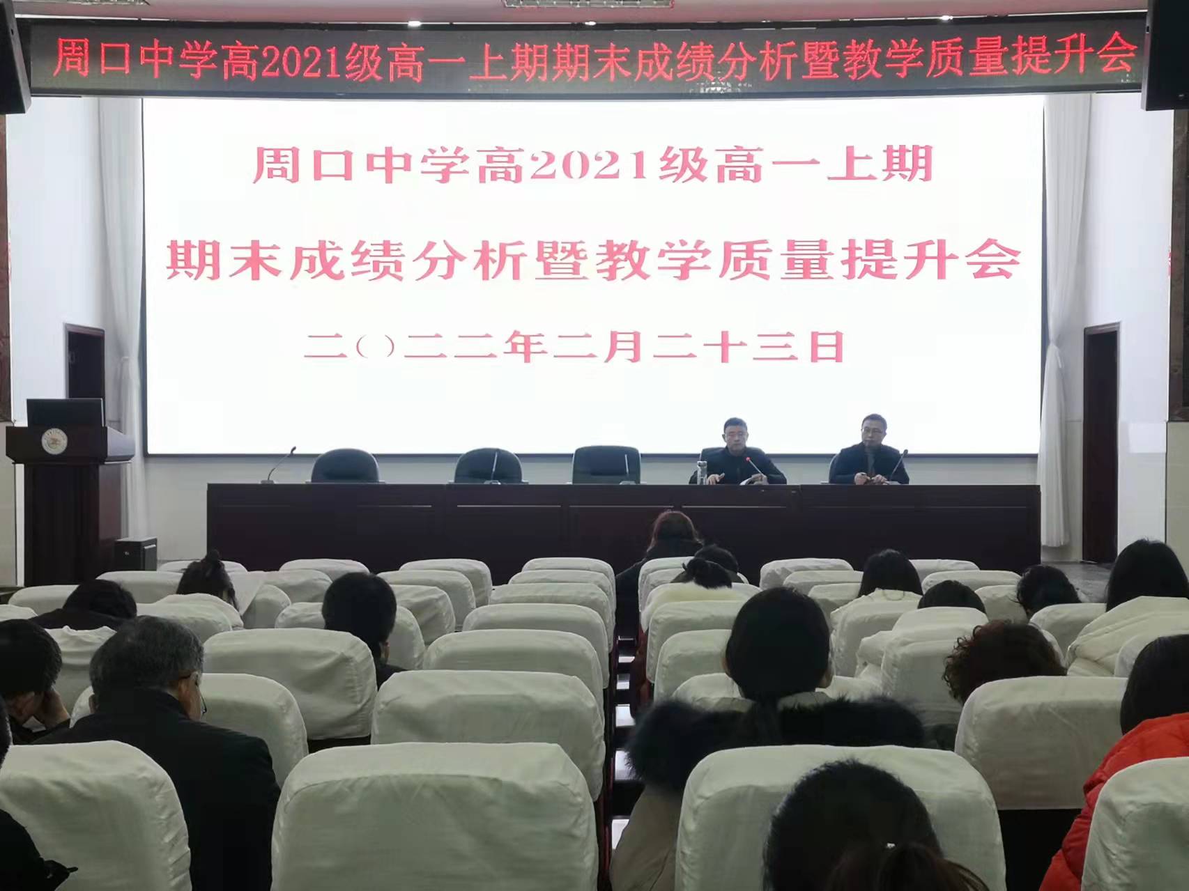 周口中学召开高一高二成绩分析提升会(图1)