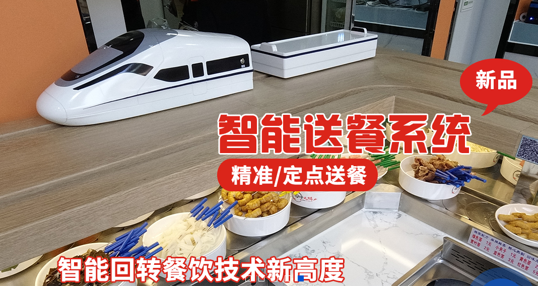 凯利翔智能回转寿司设备 致力于全球餐厅智能化发展