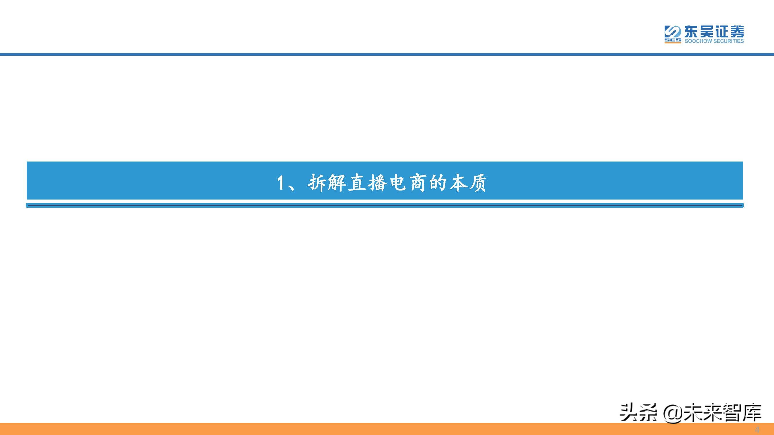直播电商行业专题研究：直播电商的本质、天花板及货币化率探讨