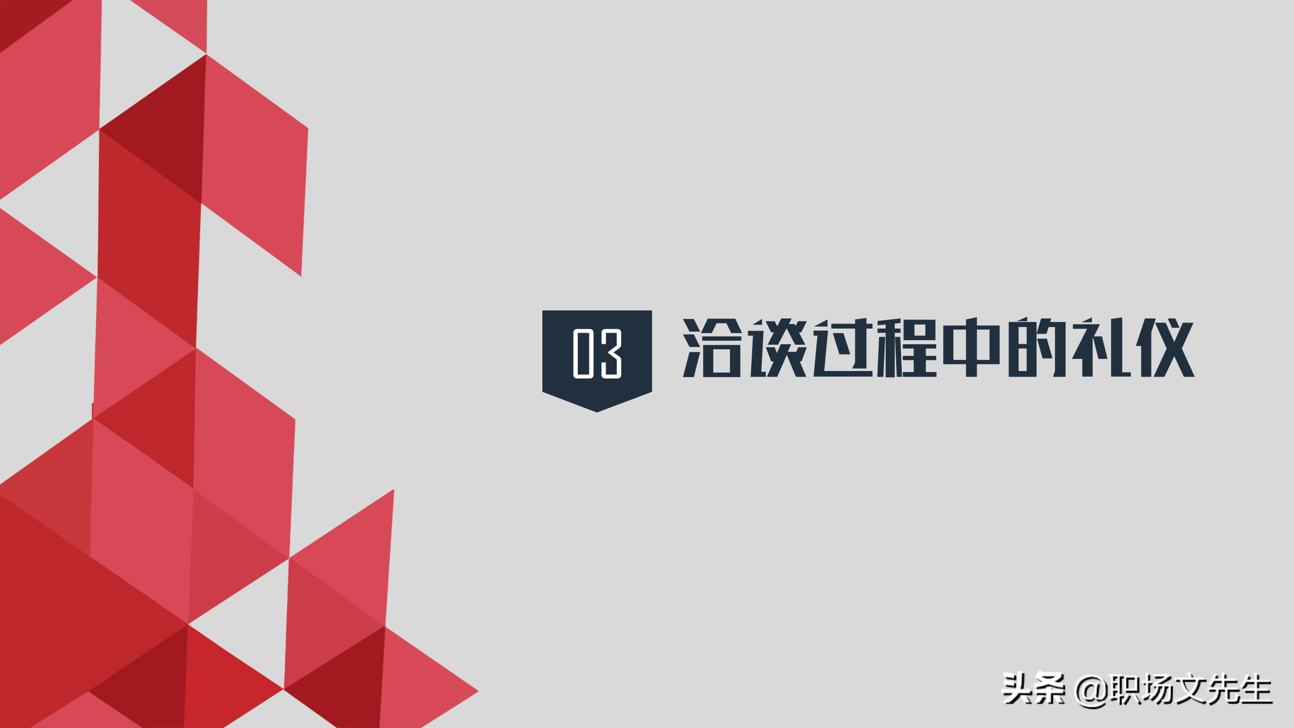 洽谈过程中的礼仪，37页实用商务洽谈会礼仪PPT模板，礼仪培训