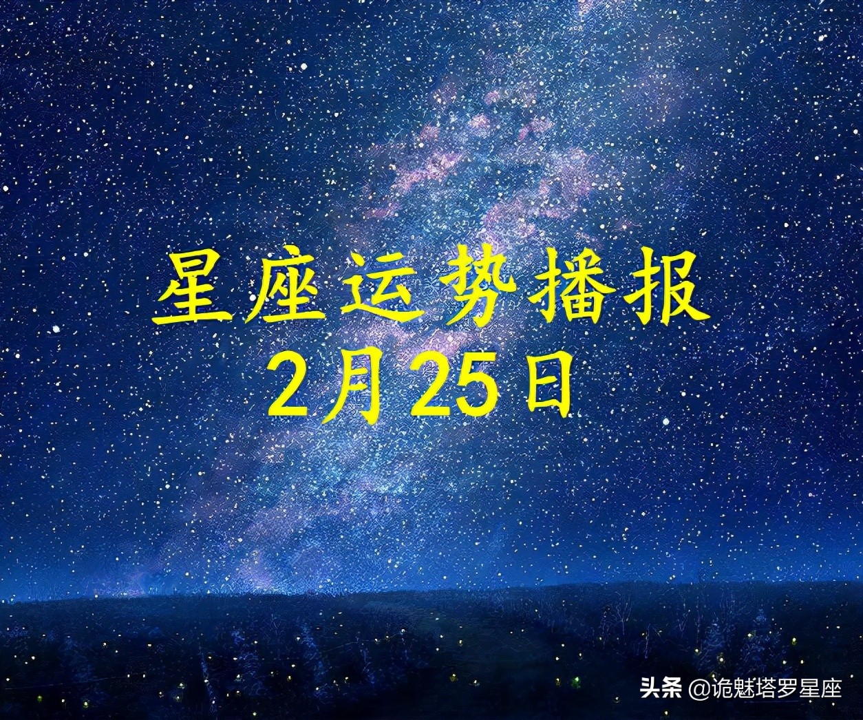 「日运」十二星座2022年2月25日运势播报