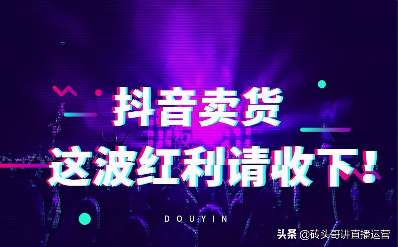 做抖音直播带货，真的可以月入几万吗？