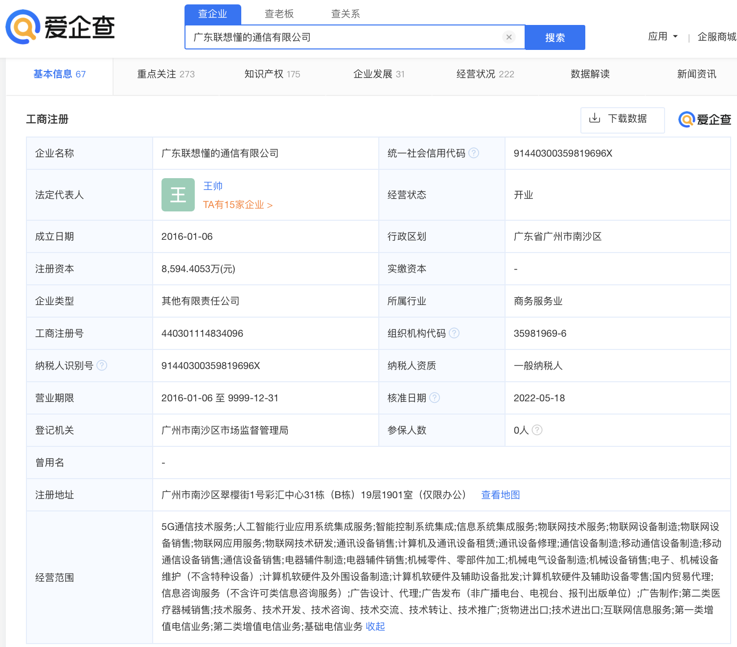 据爱企查App显示，“联想懂的通信”完成亿元的B＋轮融资