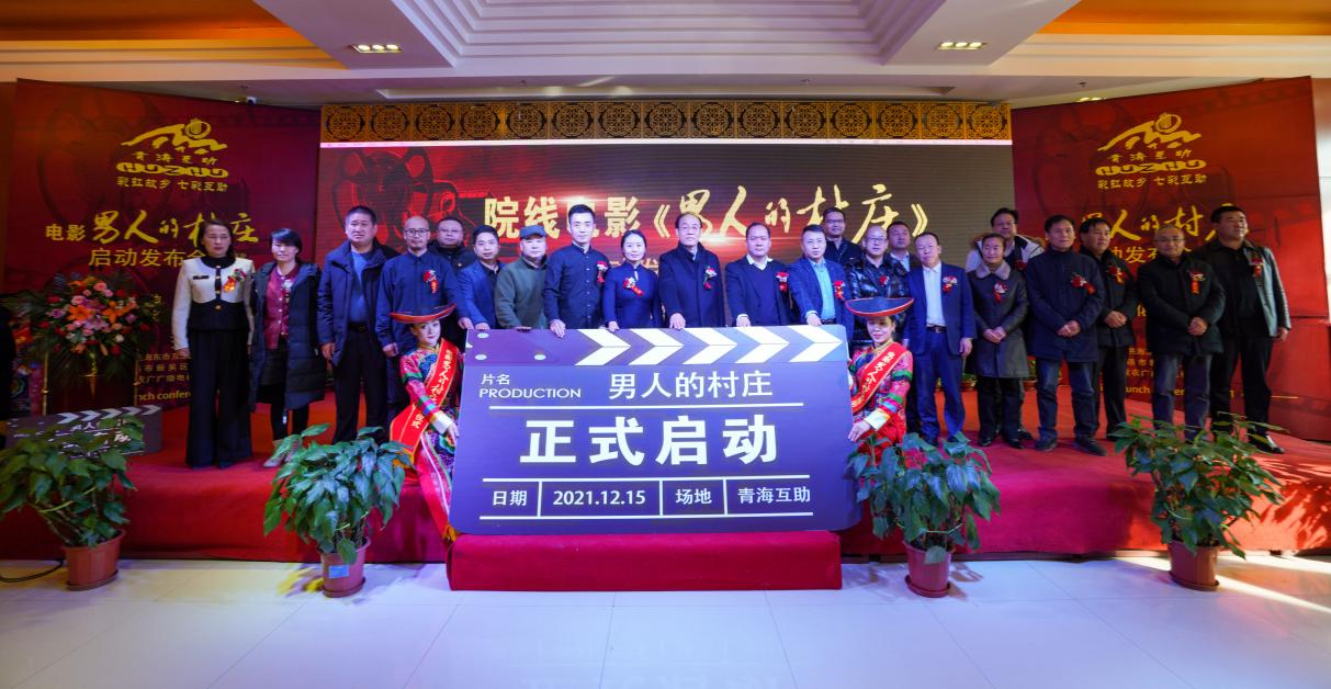 互助首部院线电影《男人的村庄》启动仪式成功举行
