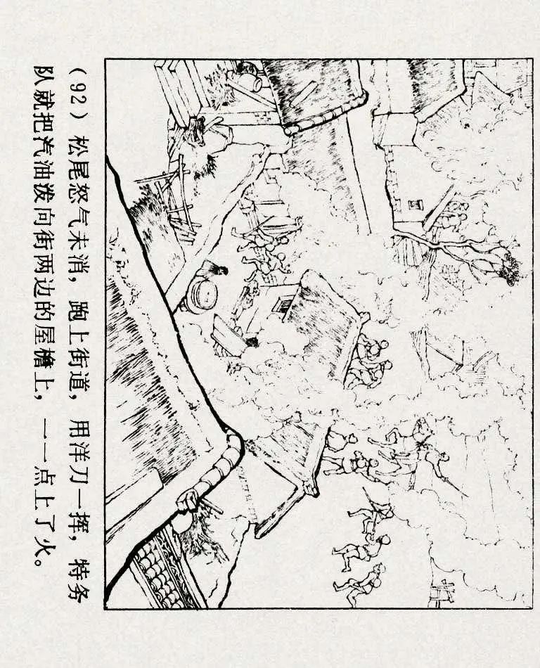 连环画《铁道游击队》之六「苗庄血战」