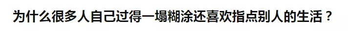 为什么很多人自己过得一塌糊涂还喜欢指点别人的生活？