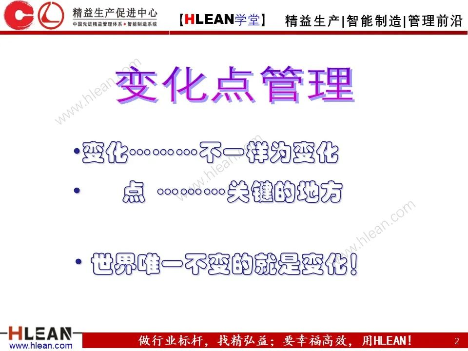 「精益学堂」5M1E变化点管理—阻止不良发生之活动