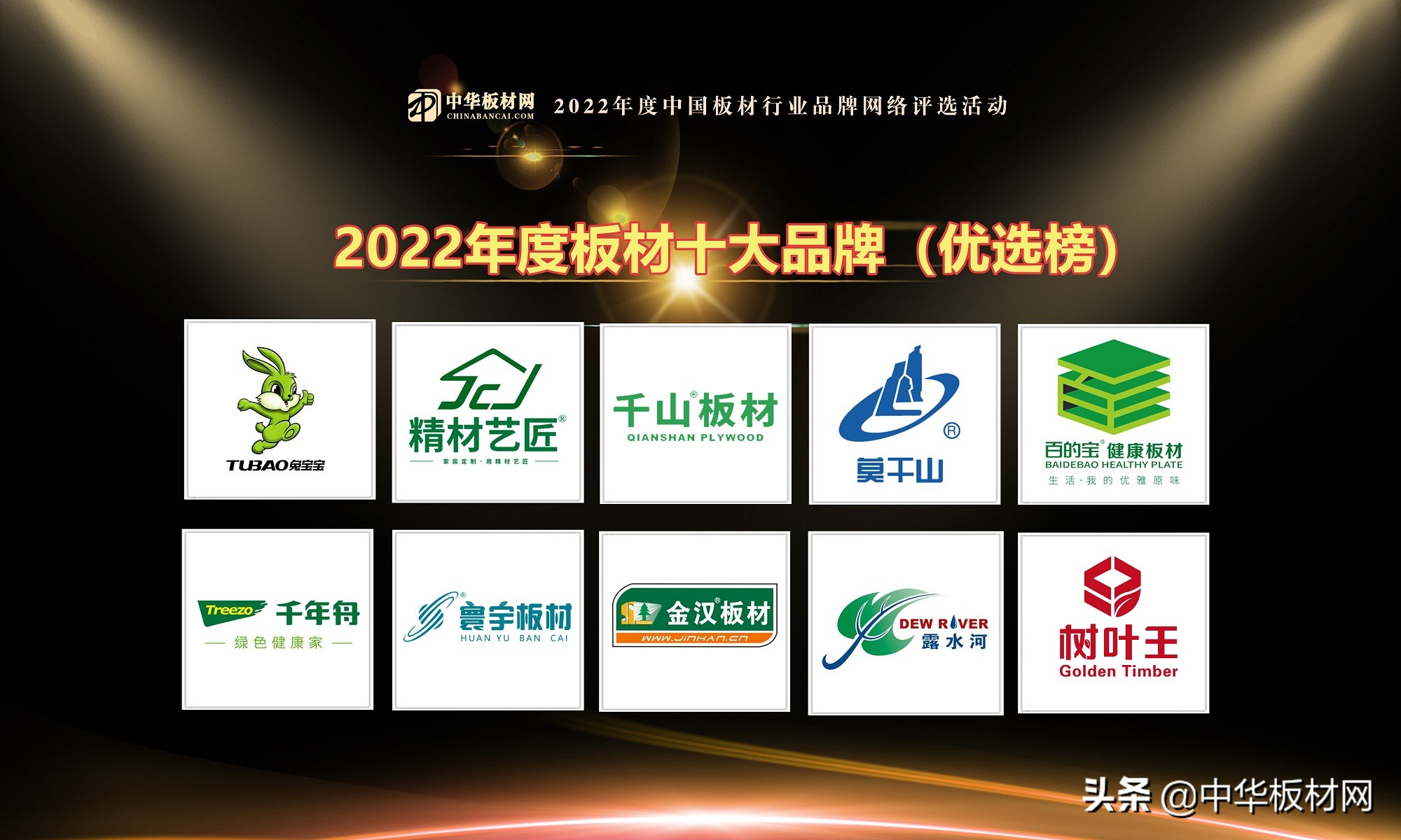 2022板材十大品牌（优选榜）