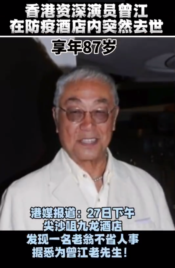87岁曾江去世细节曝光，遗体从酒店转移，多位医护人员开卡车相送