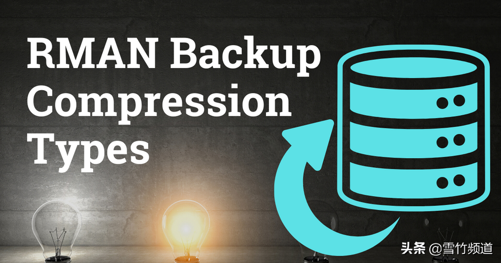 ORACLE的RMAN 压缩类型
