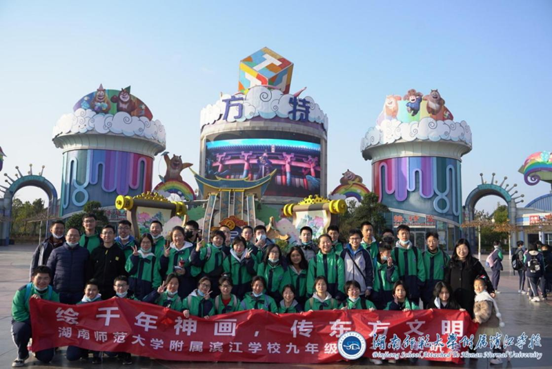 湖南师范大学附属滨江学校初中部开展研学实践活动