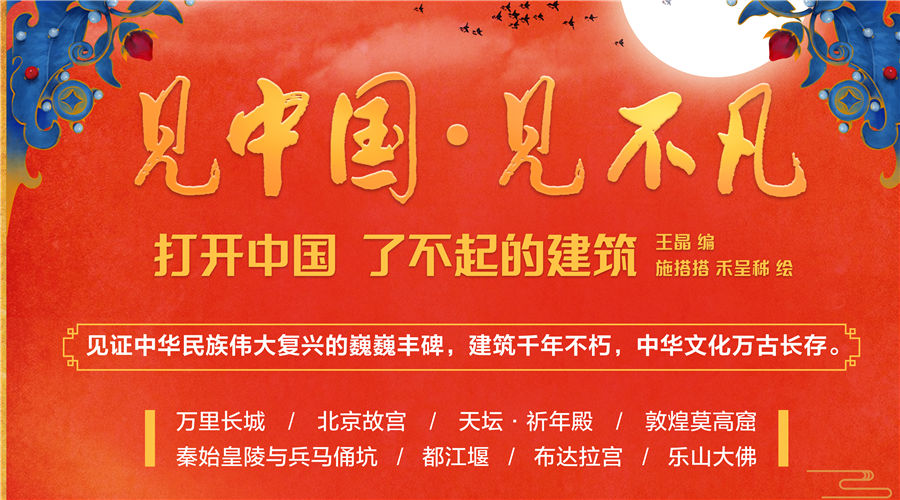 给孩子听《打开中国 | 了不起的建筑：莫高窟、都江宴、兵马俑》