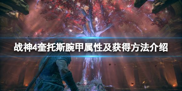 战神4奎托斯腕甲有哪些？奎托斯腕甲属性及获得方法介绍
