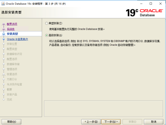 ORACLE19c数据库安装