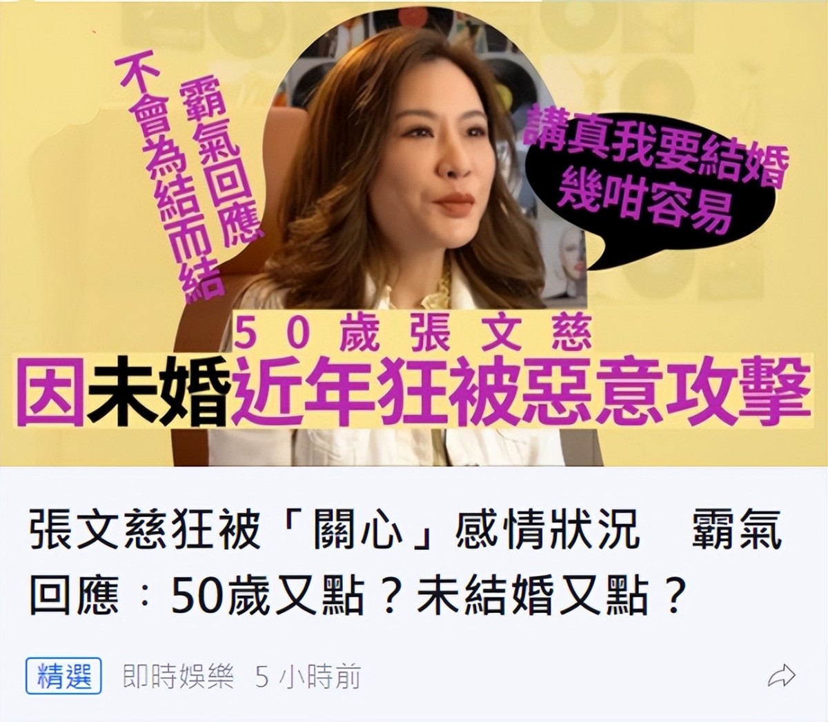 50岁张文慈因未婚被嘲，霸气回应：年纪大如何？想结婚马上就能结