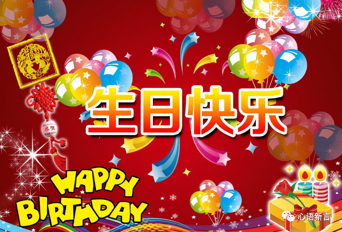 生日祝福语大全，生日快乐祝福语