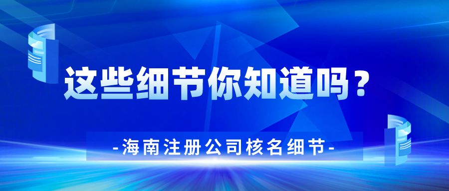 注册公司核名（在海南注册公司核名步骤细节）