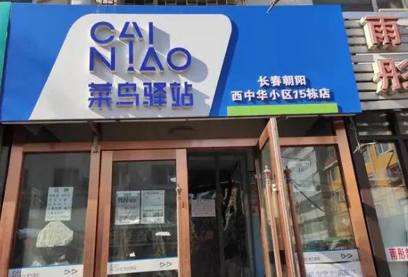 “菜鸟驿站”基本不缺业务，普通人值得加入吗？过来人说出实情