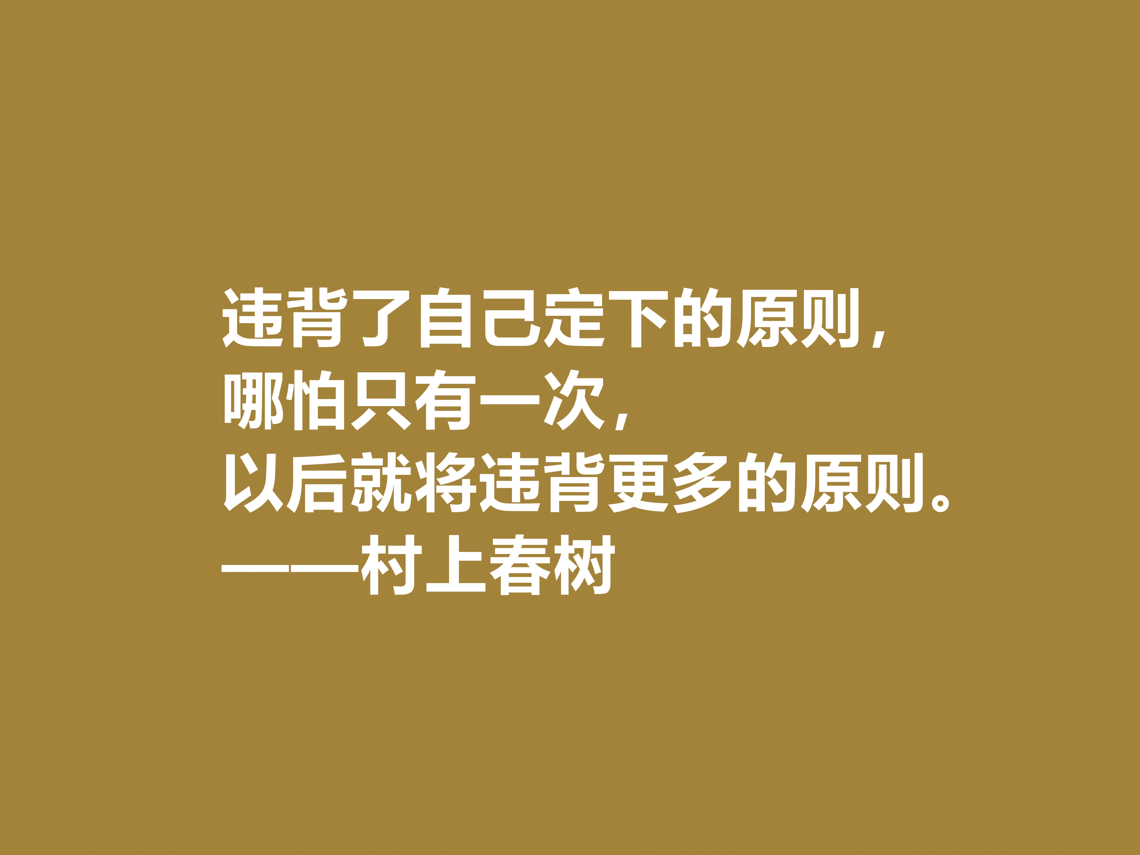 你喜欢作家村上春树吗？他这十句格言充满人生感悟，读完受益匪浅