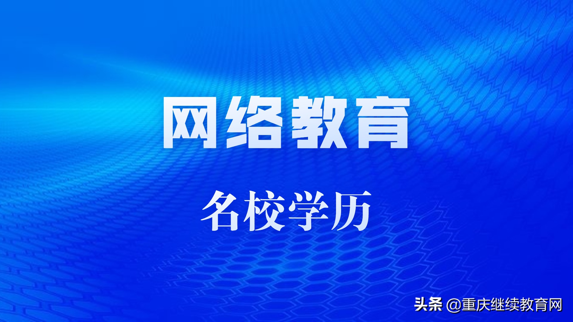 东北农业大学继续教育学院（定了）