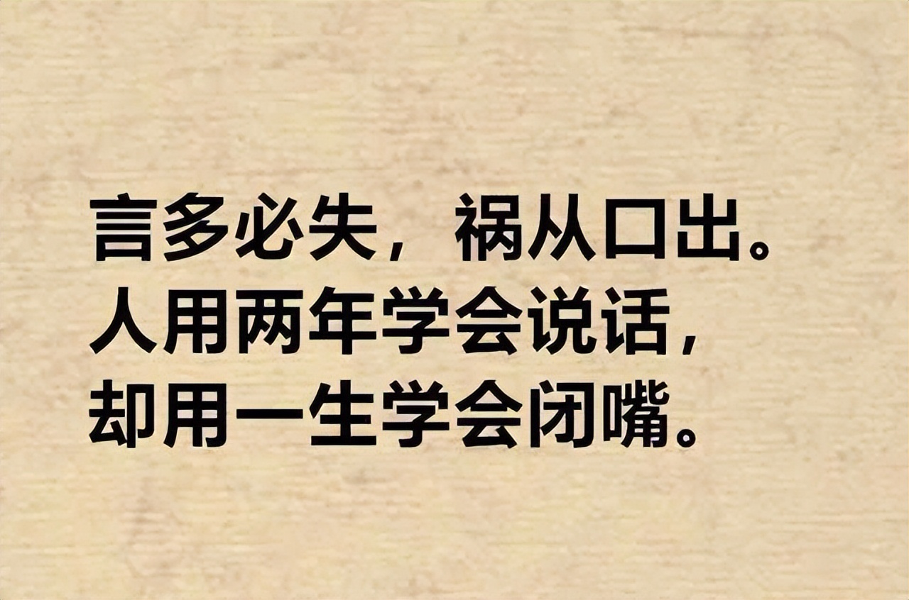 “犯嘴德，祸将至”——不要乱说话