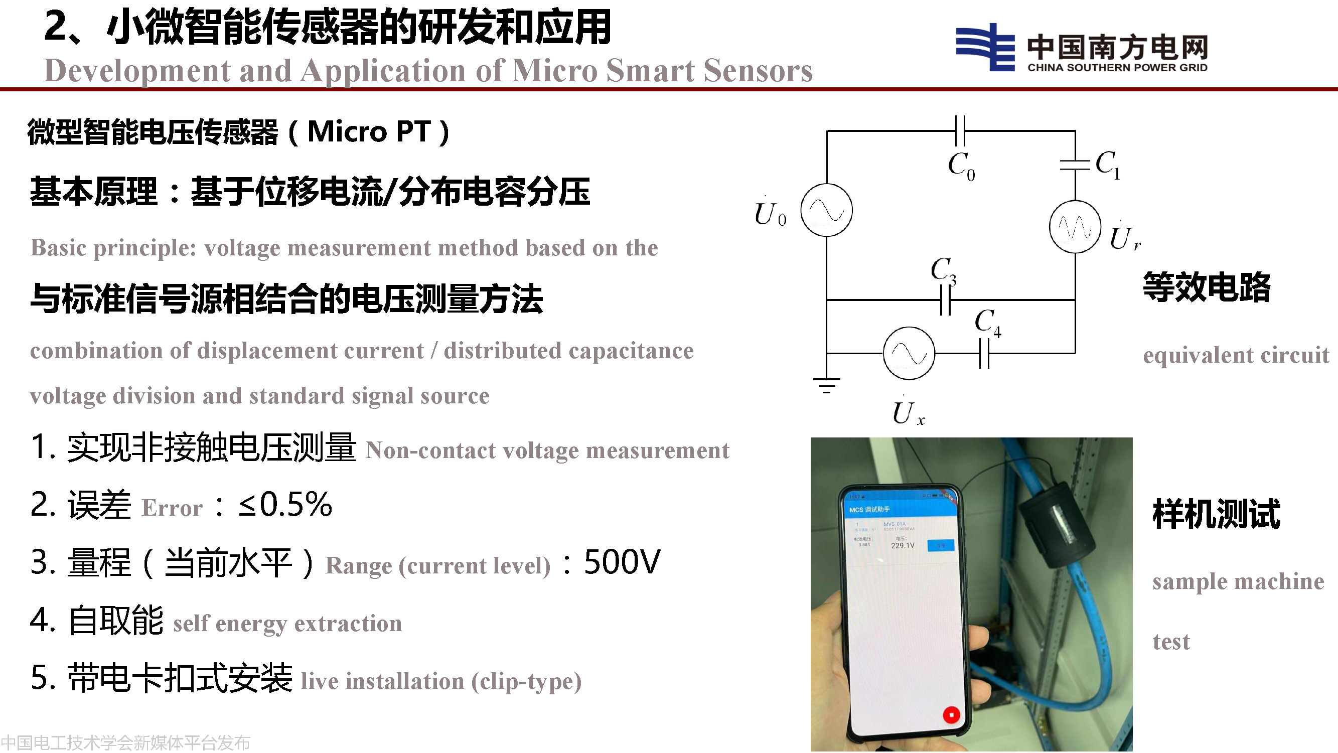 中國工程院院士李立浧:透明電網的理論和實踐