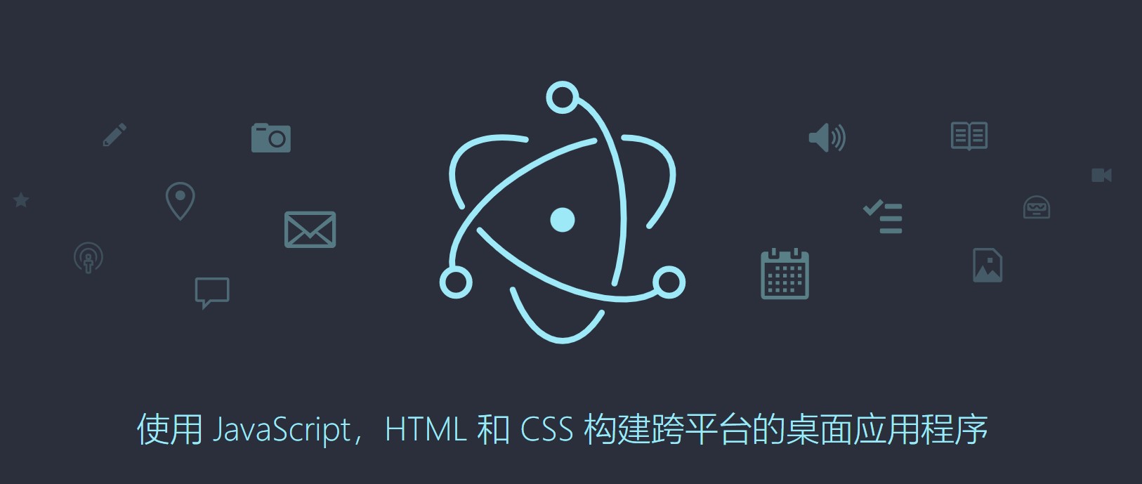 Electron-使用 JS，HTML 和 CSS 构建跨平台的桌面应用程序