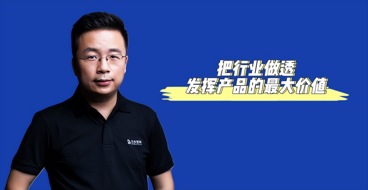 百炼智能总裁姚从磊：把行业做透，发挥产品的最大价值