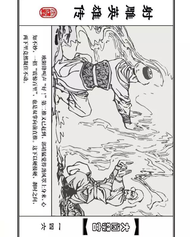 武侠连环画《射雕英雄传》之八「大闹禁宫」浙少版 童介眉 肖钟 邬翎