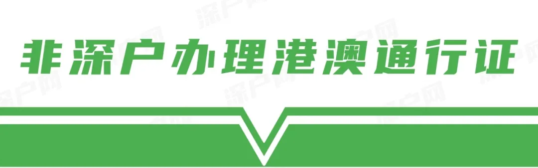 速看！非深户也能在深圳办理港澳通行证！申请指南在这里