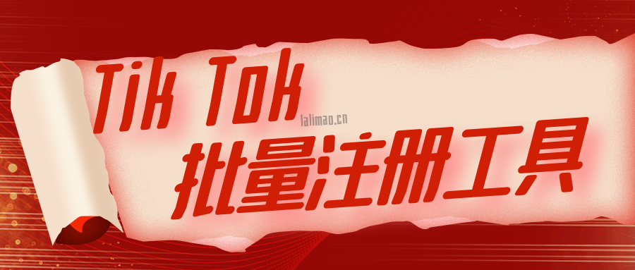 如何注册推特（批量注册Tik）