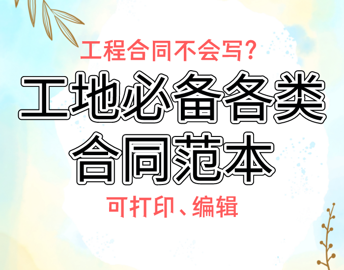 工程合同不会写？现成的各类工程合同范本直接套用，可打印、编辑