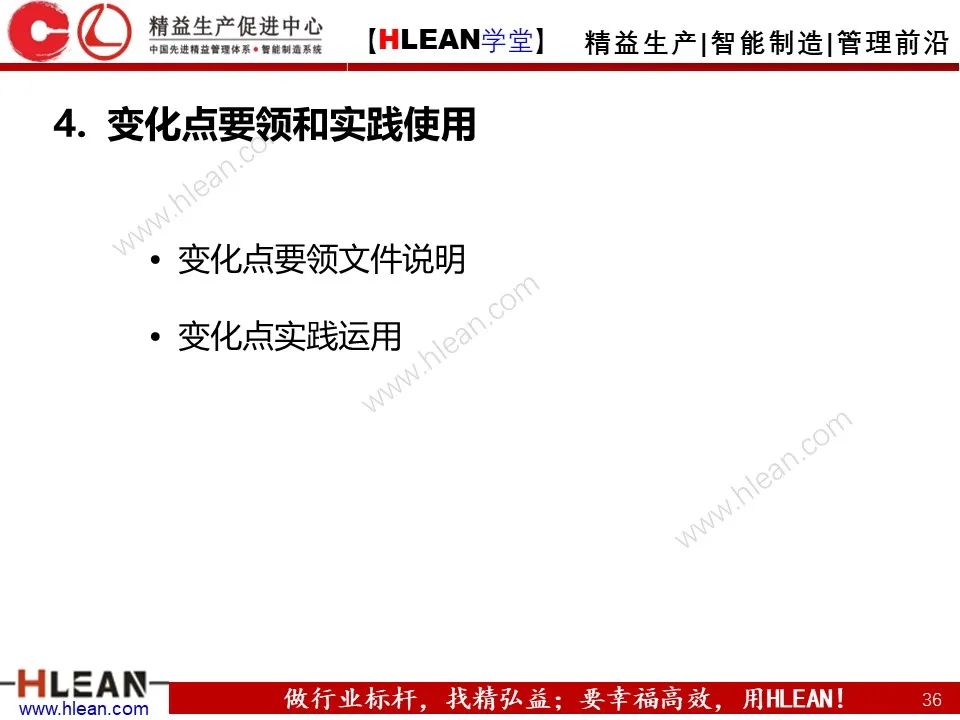 「精益学堂」5M1E变化点管理—阻止不良发生之活动